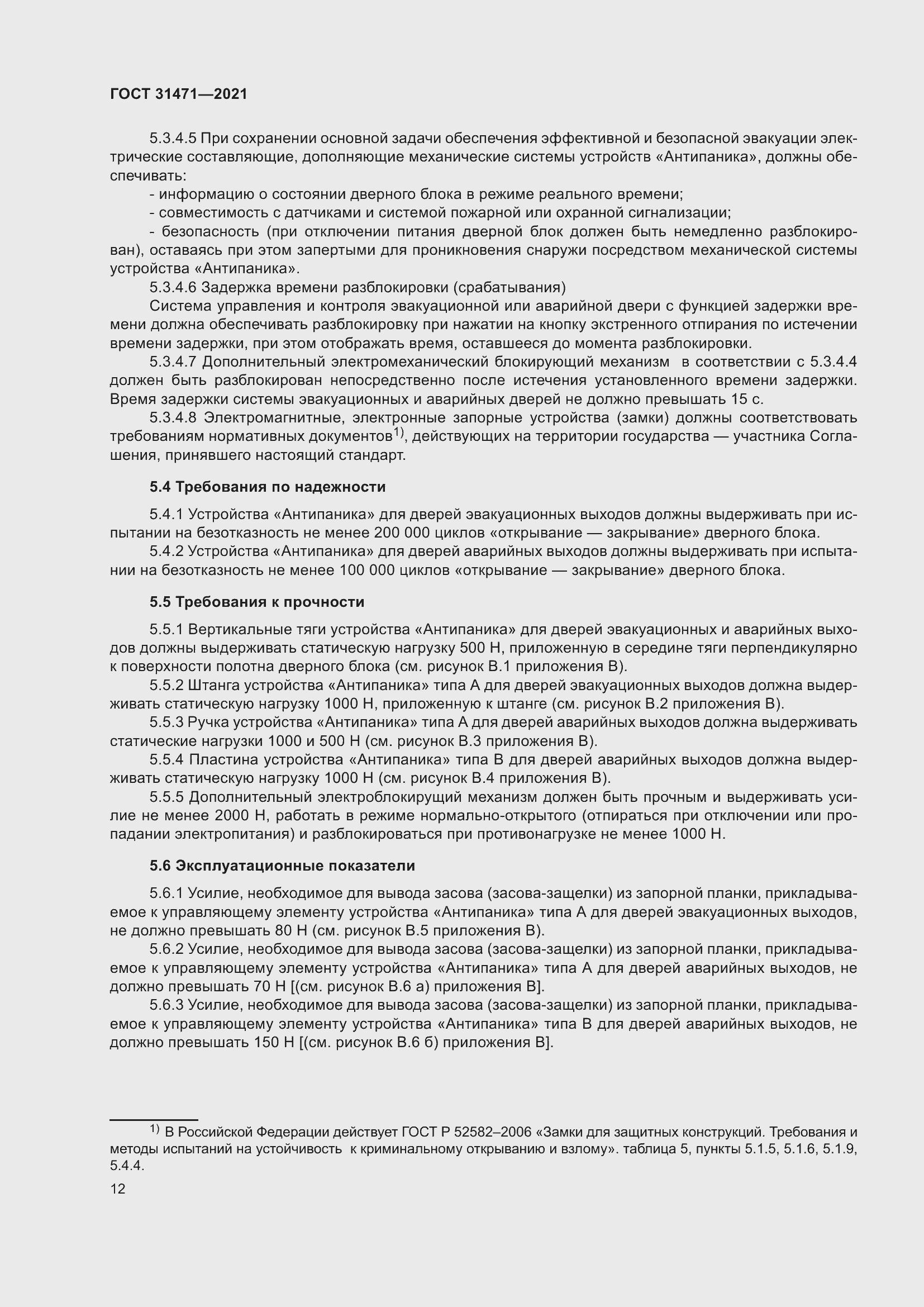 Страница 17 ГОСТ 31471-2021