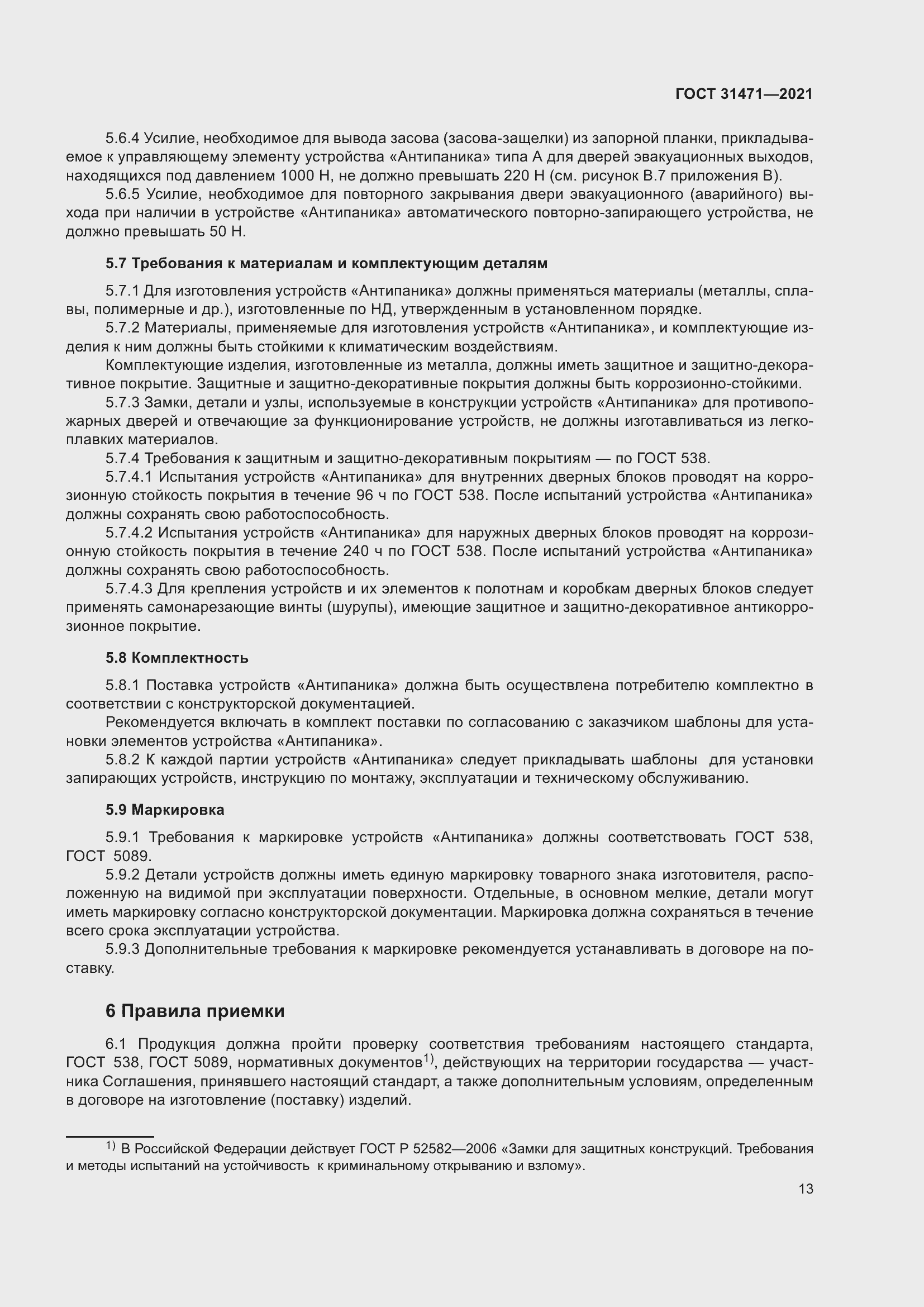 Страница 18 ГОСТ 31471-2021