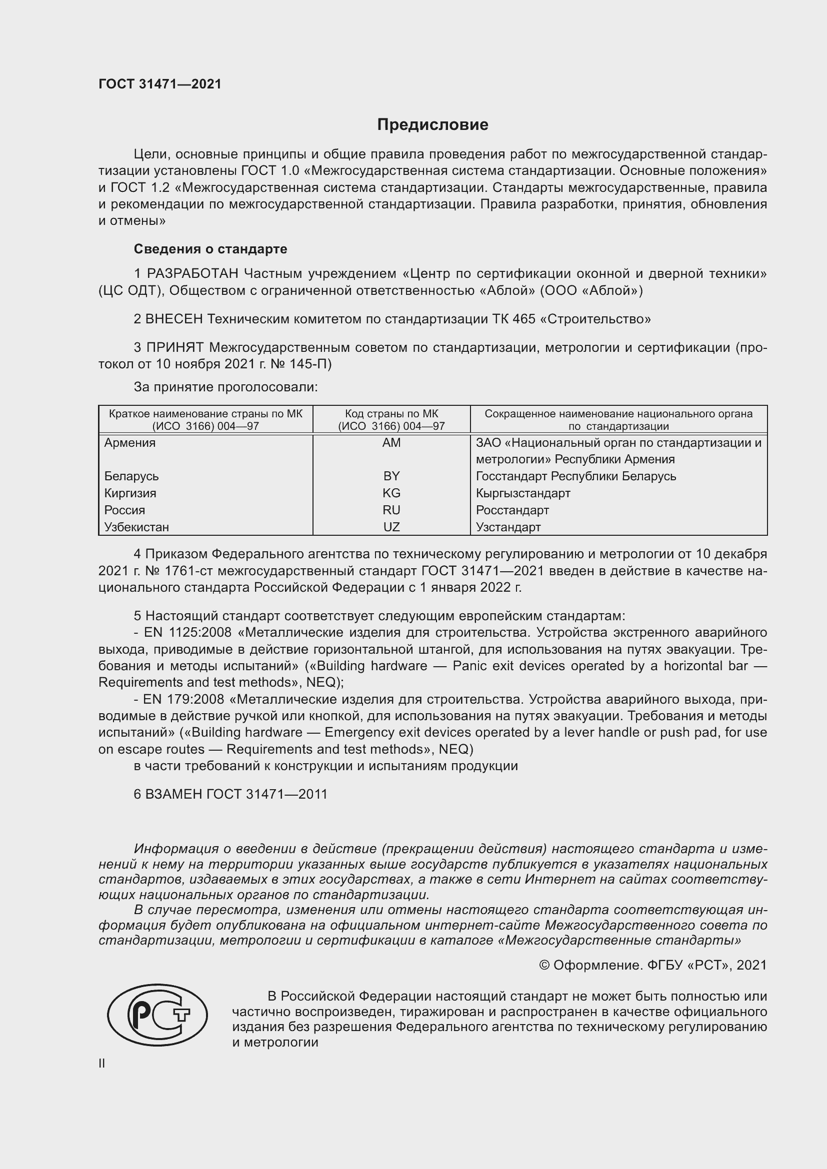 Страница 2 ГОСТ 31471-2021