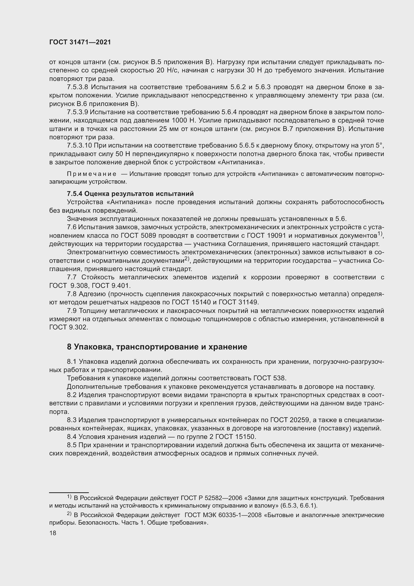 Страница 23 ГОСТ 31471-2021