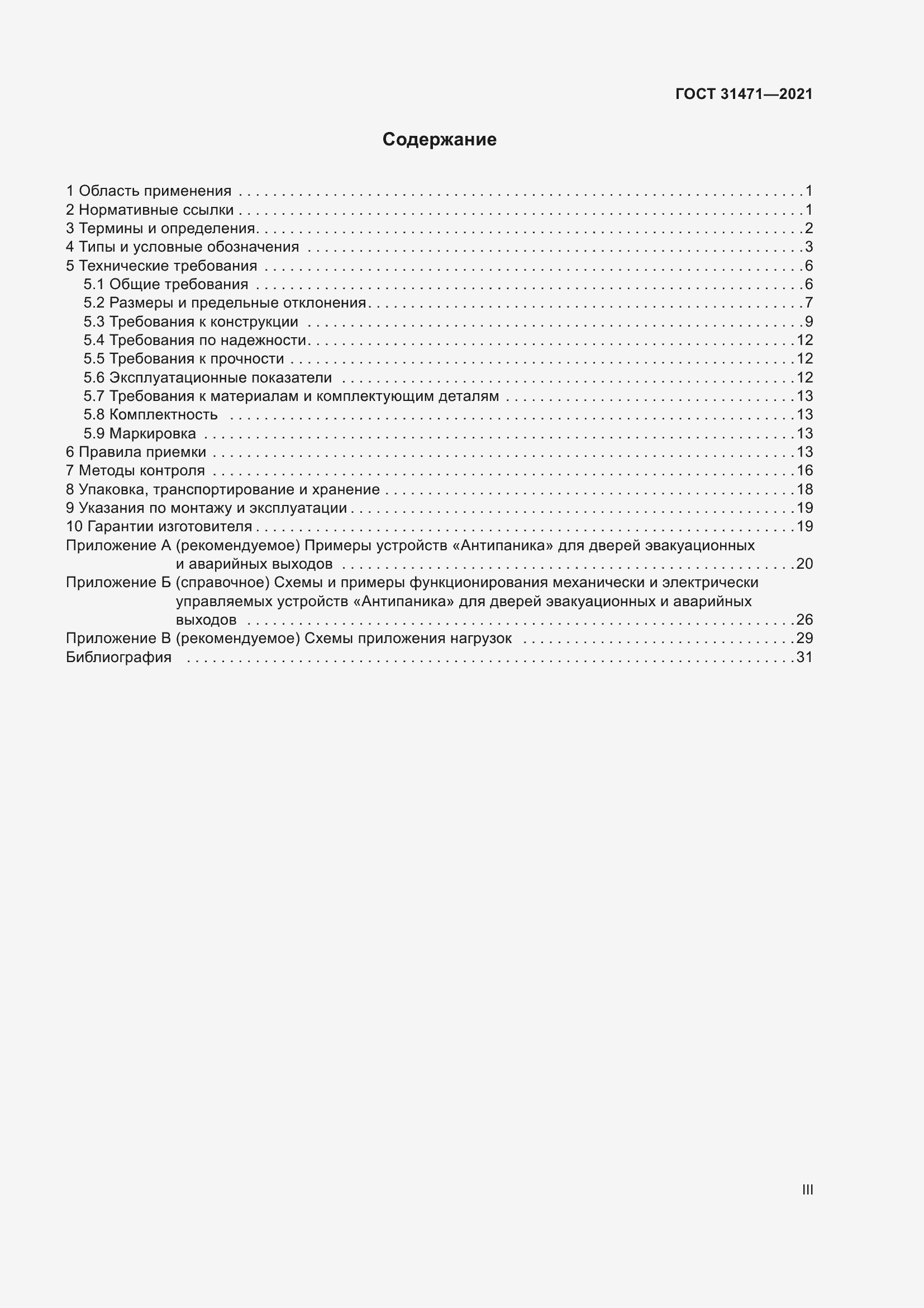 Страница 3 ГОСТ 31471-2021