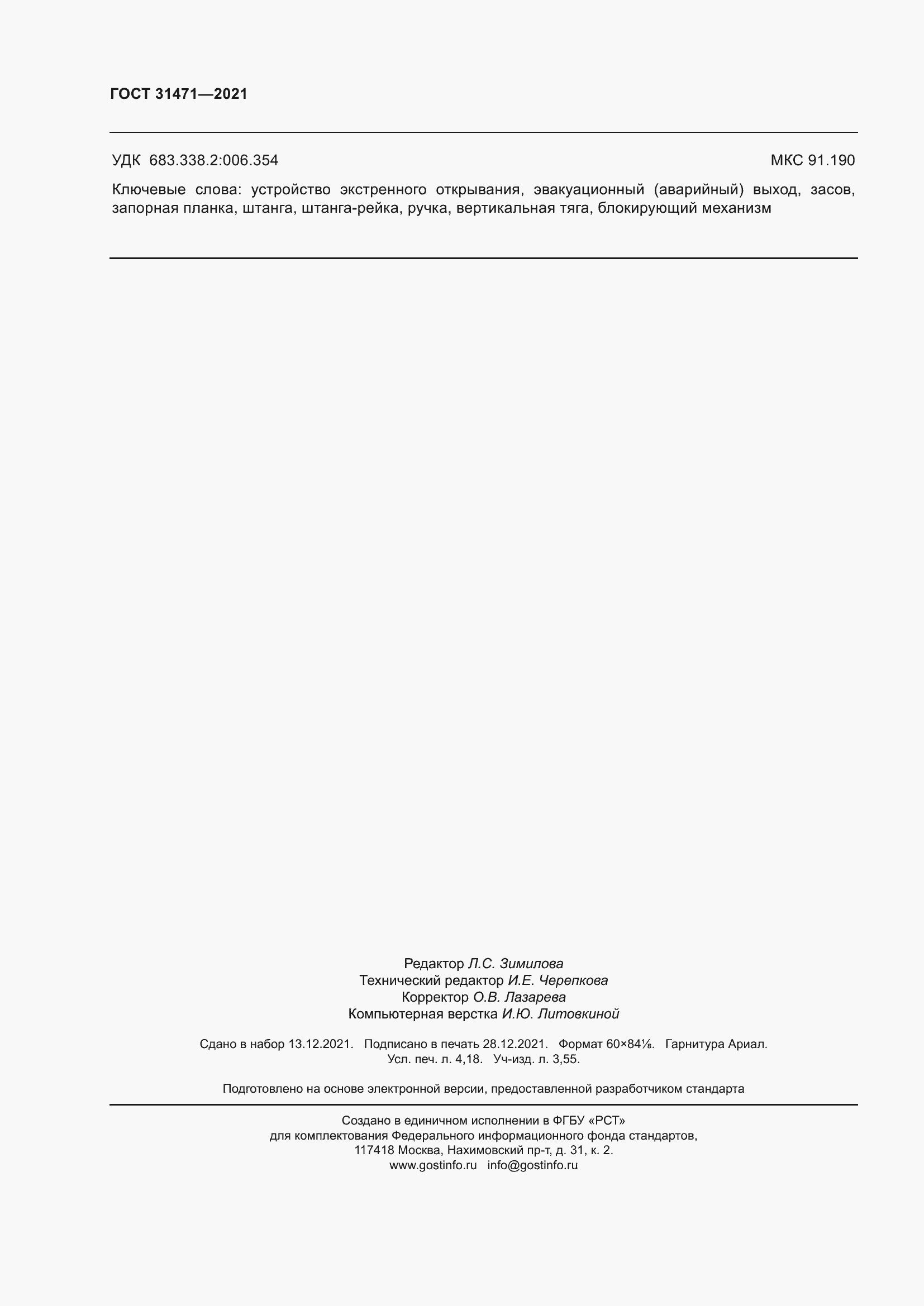 Страница 37 ГОСТ 31471-2021