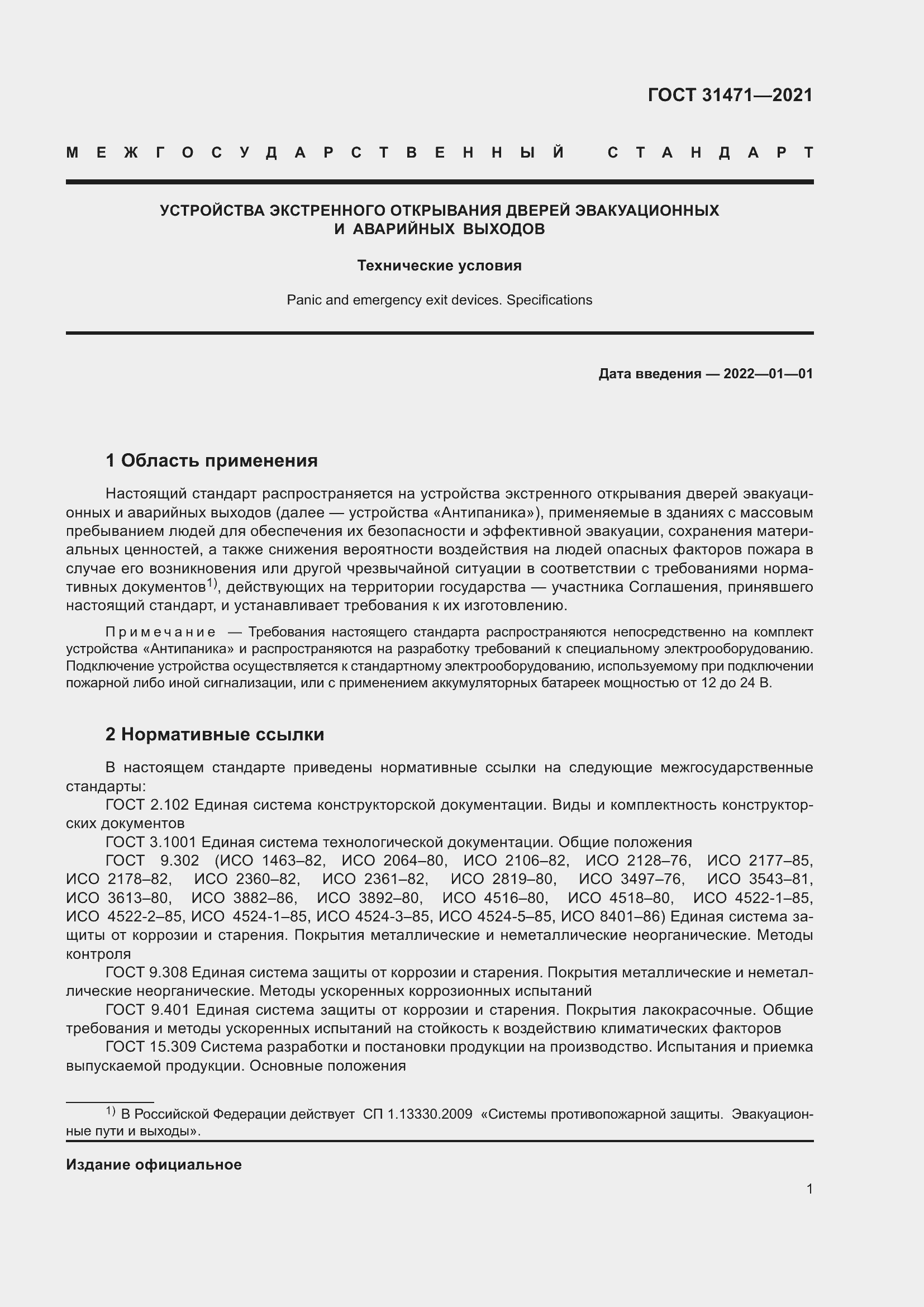 Страница 6 ГОСТ 31471-2021