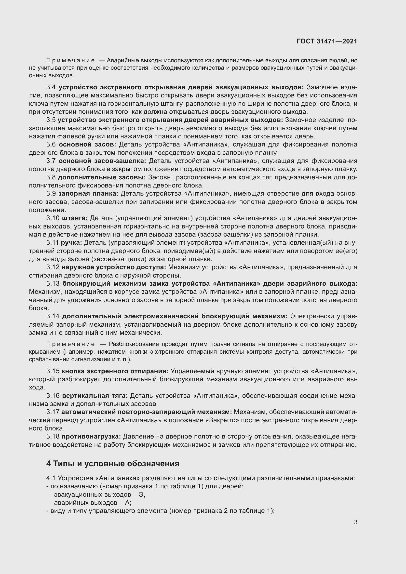 Страница 8 ГОСТ 31471-2021