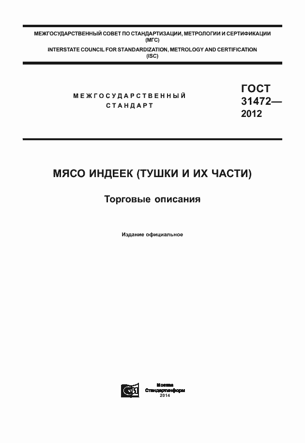 Страница 1 ГОСТ 31472-2012