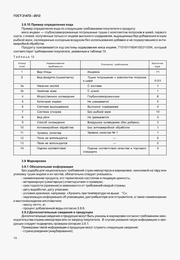 Страница 14 ГОСТ 31472-2012