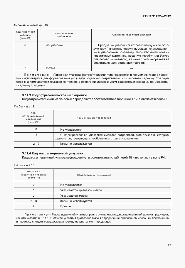 Страница 17 ГОСТ 31472-2012