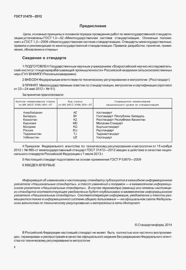 Страница 2 ГОСТ 31472-2012