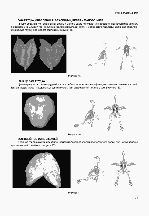 Страница 27 ГОСТ 31472-2012