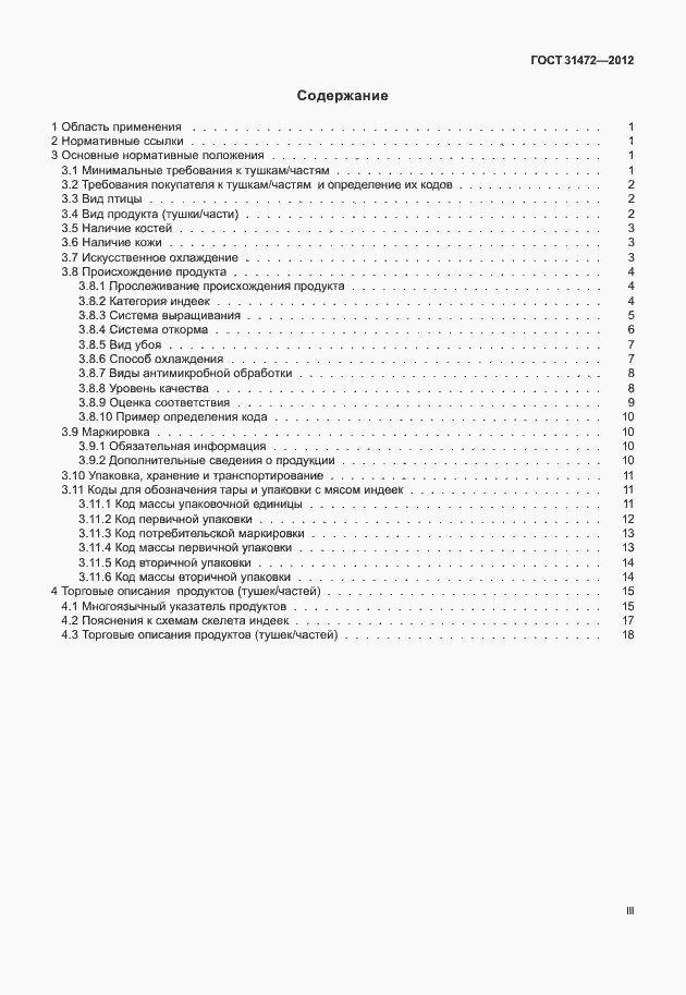 Страница 3 ГОСТ 31472-2012
