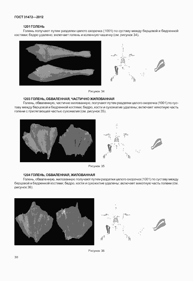 Страница 34 ГОСТ 31472-2012
