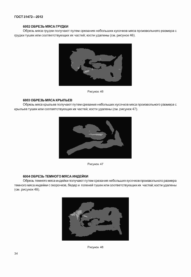 Страница 38 ГОСТ 31472-2012