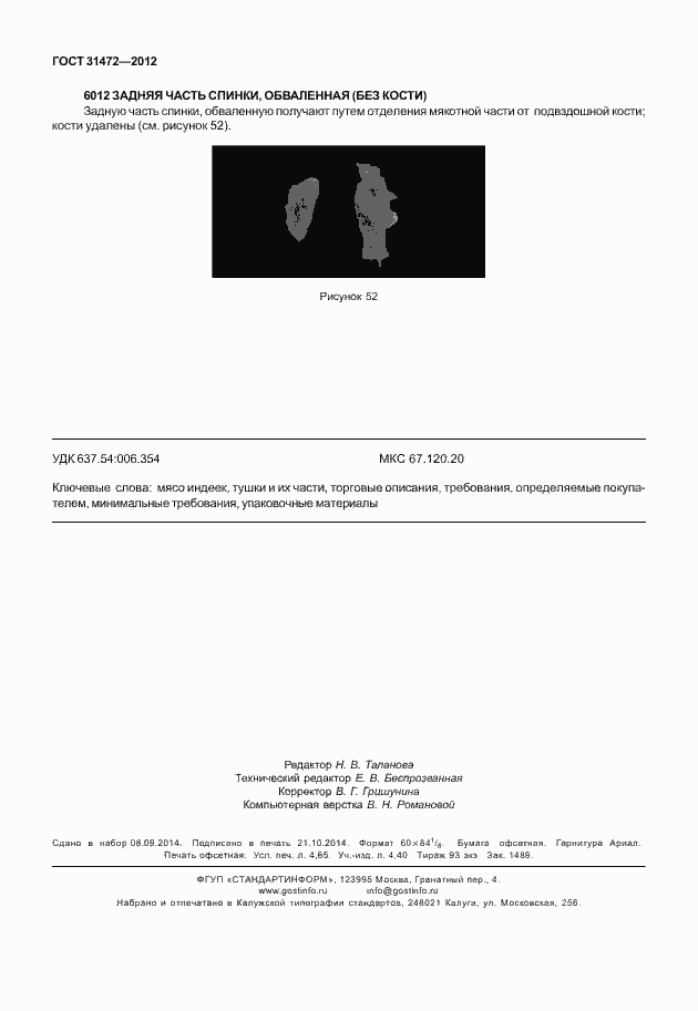 Страница 40 ГОСТ 31472-2012