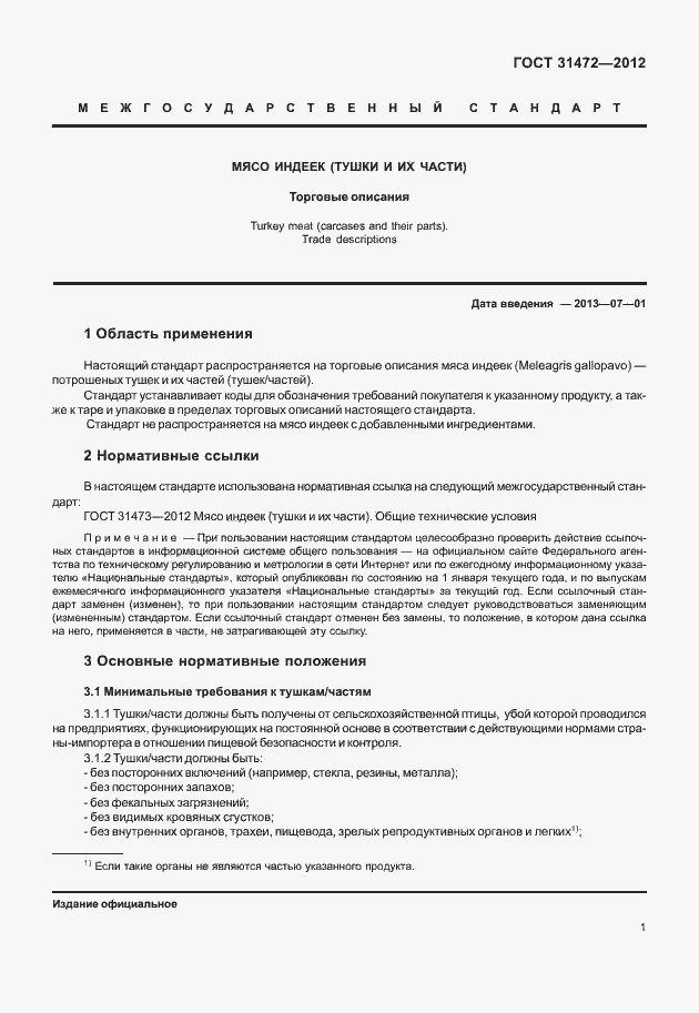 Страница 5 ГОСТ 31472-2012