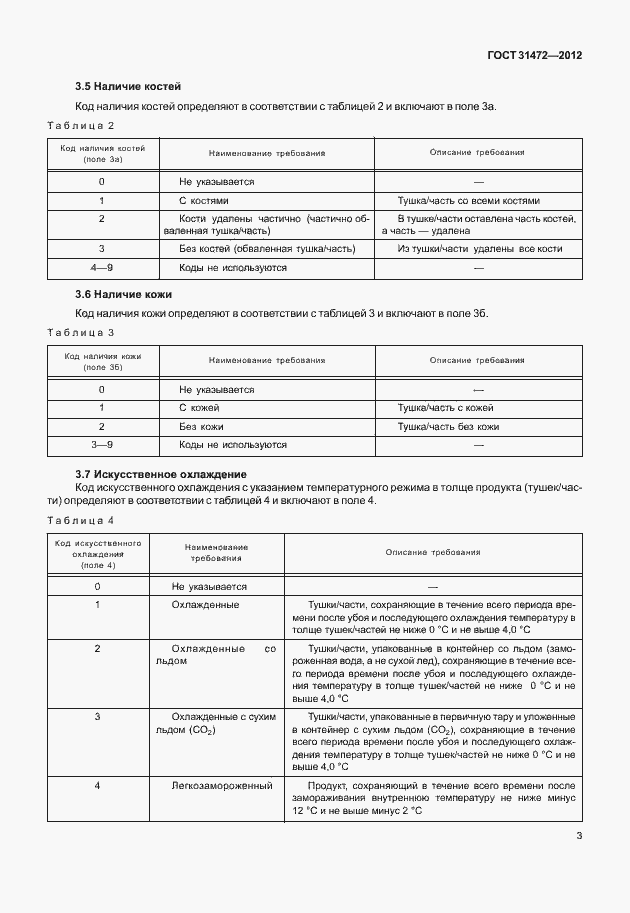 Страница 7 ГОСТ 31472-2012