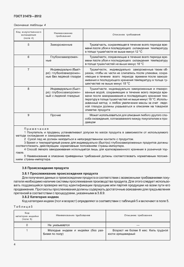 Страница 8 ГОСТ 31472-2012