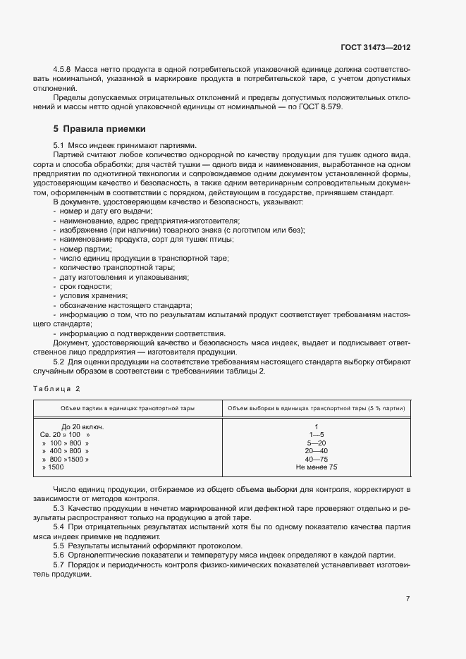 Страница 10 ГОСТ 31473-2012