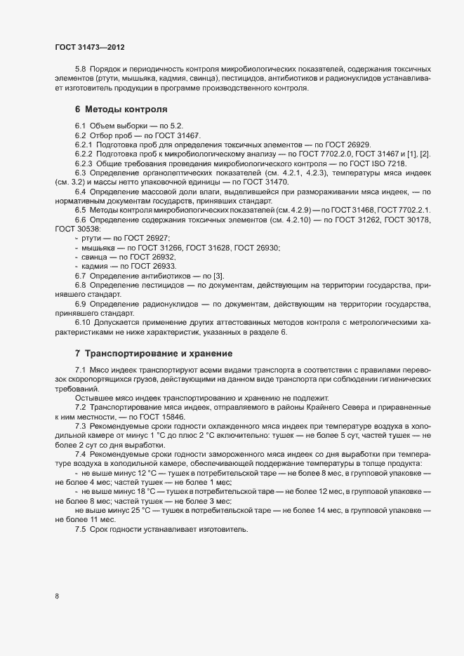 Страница 11 ГОСТ 31473-2012