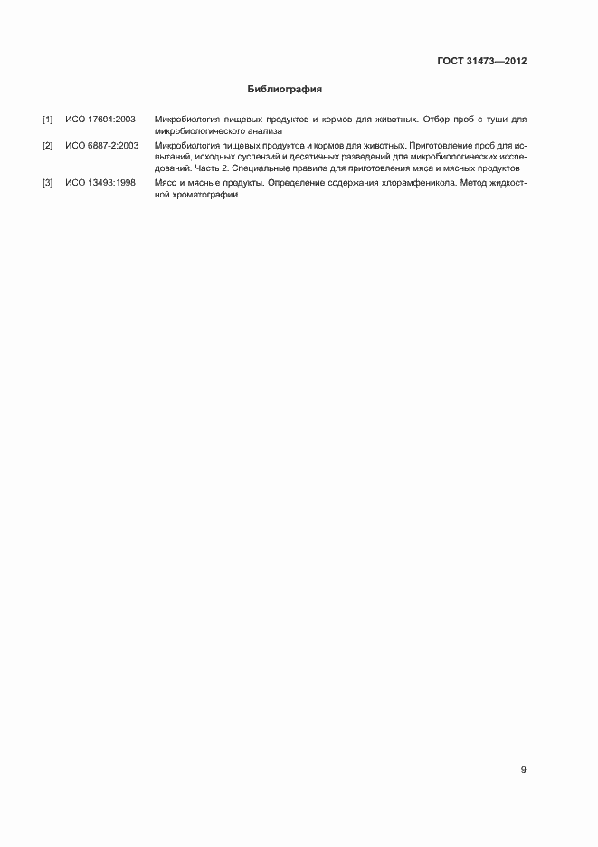 Страница 12 ГОСТ 31473-2012