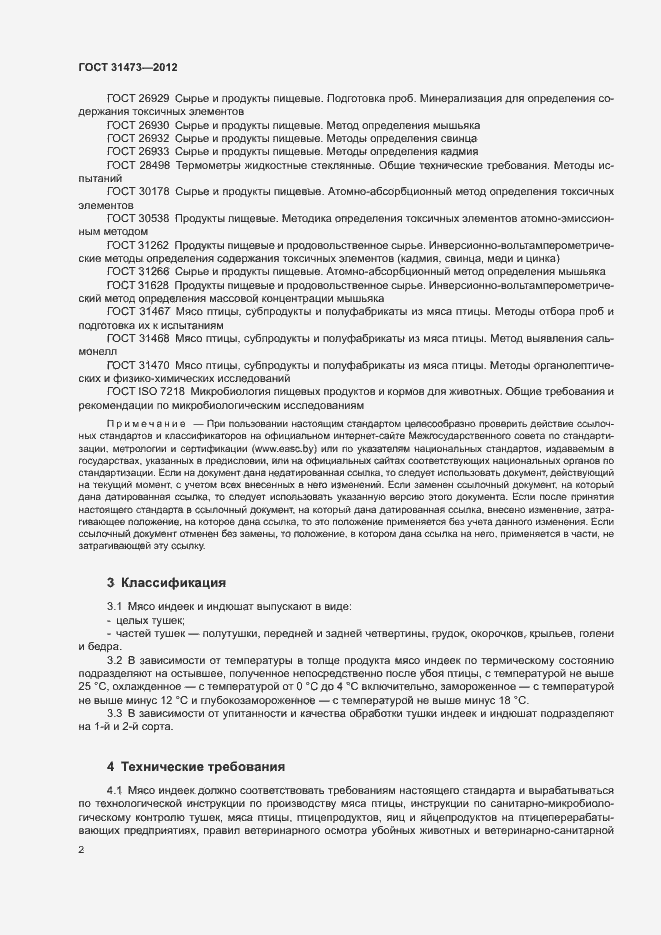 Страница 5 ГОСТ 31473-2012