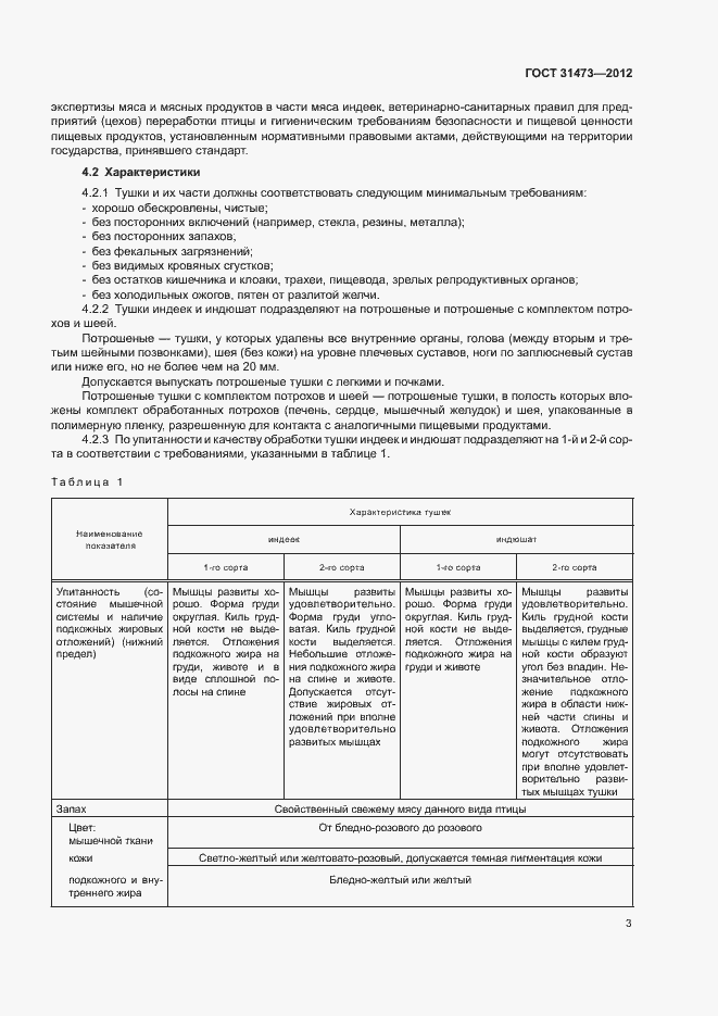 Страница 6 ГОСТ 31473-2012