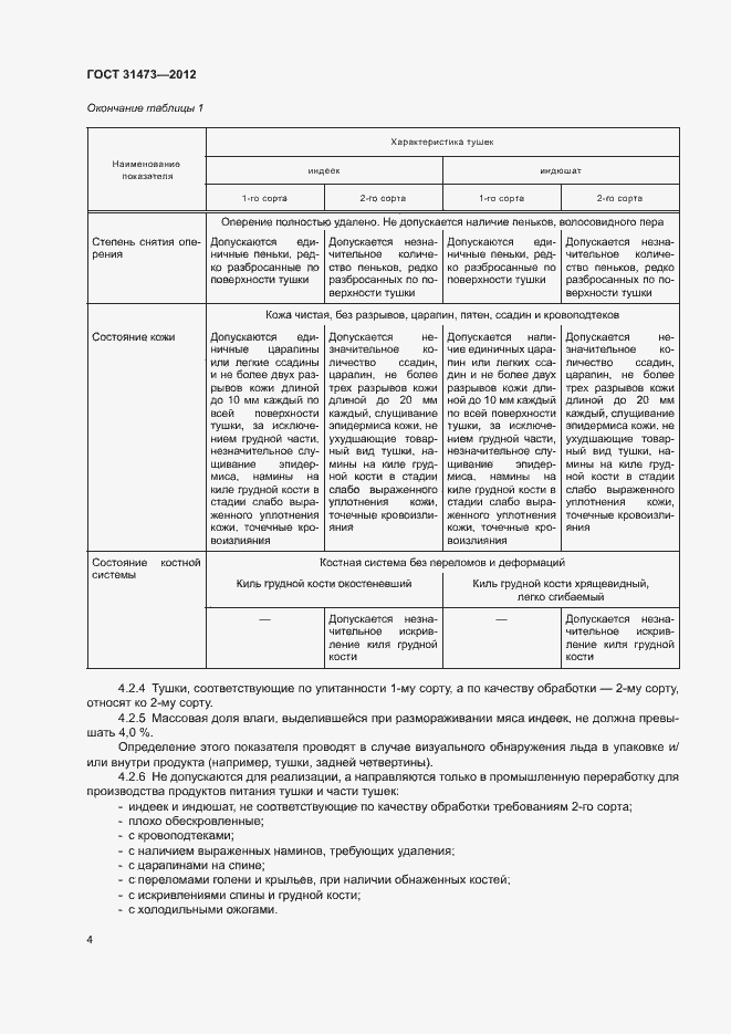 Страница 7 ГОСТ 31473-2012
