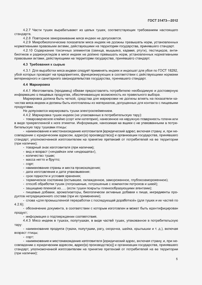 Страница 8 ГОСТ 31473-2012