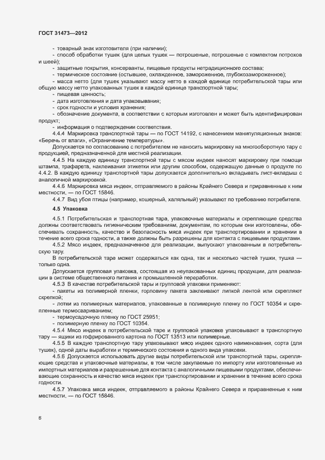 Страница 9 ГОСТ 31473-2012