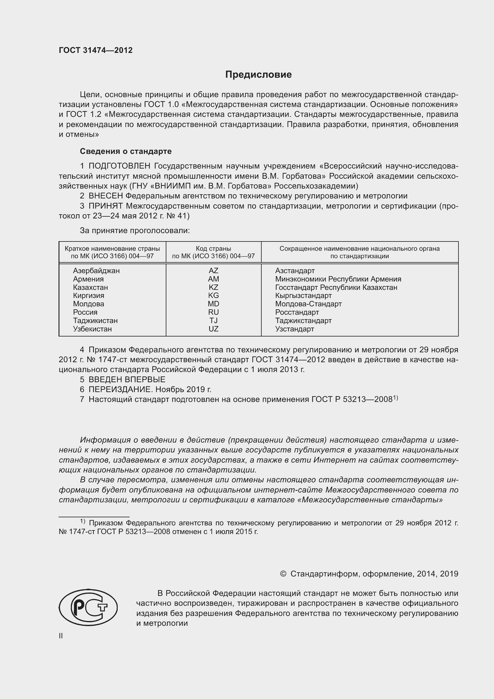 Страница 2 ГОСТ 31474-2012