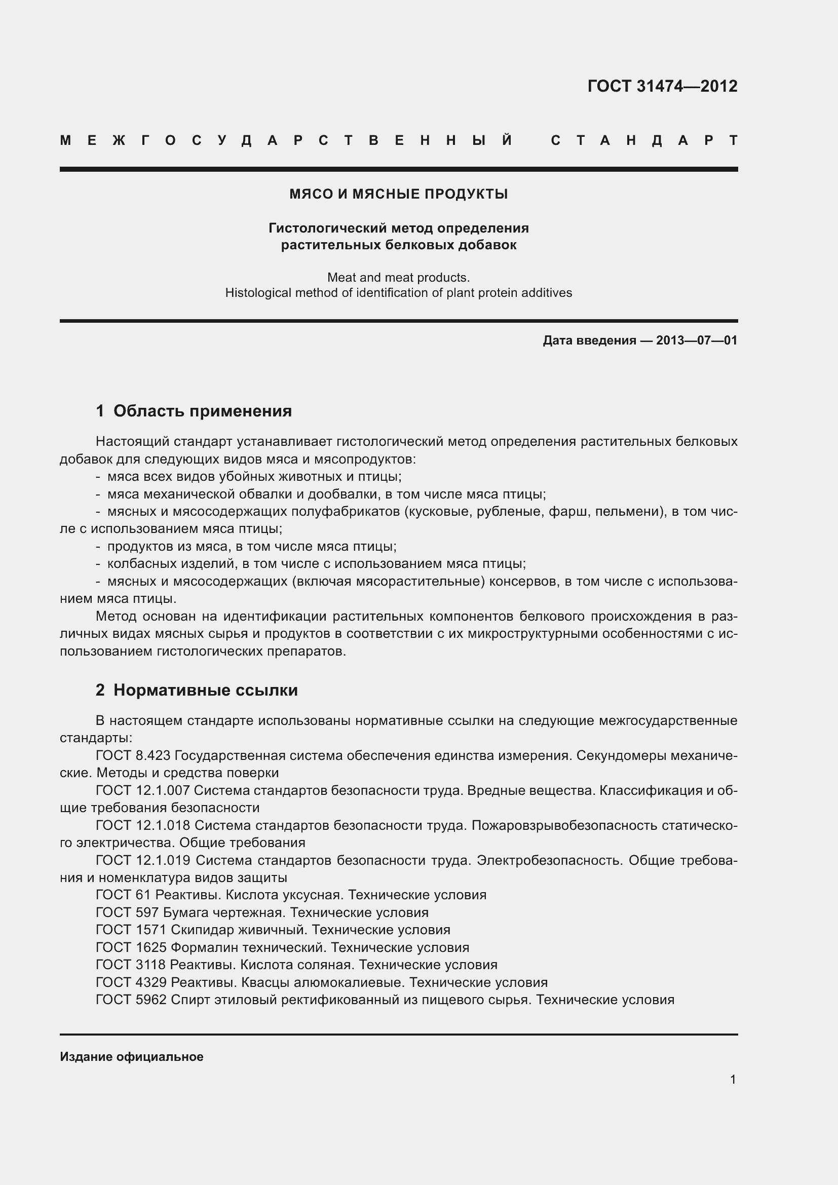 Страница 6 ГОСТ 31474-2012