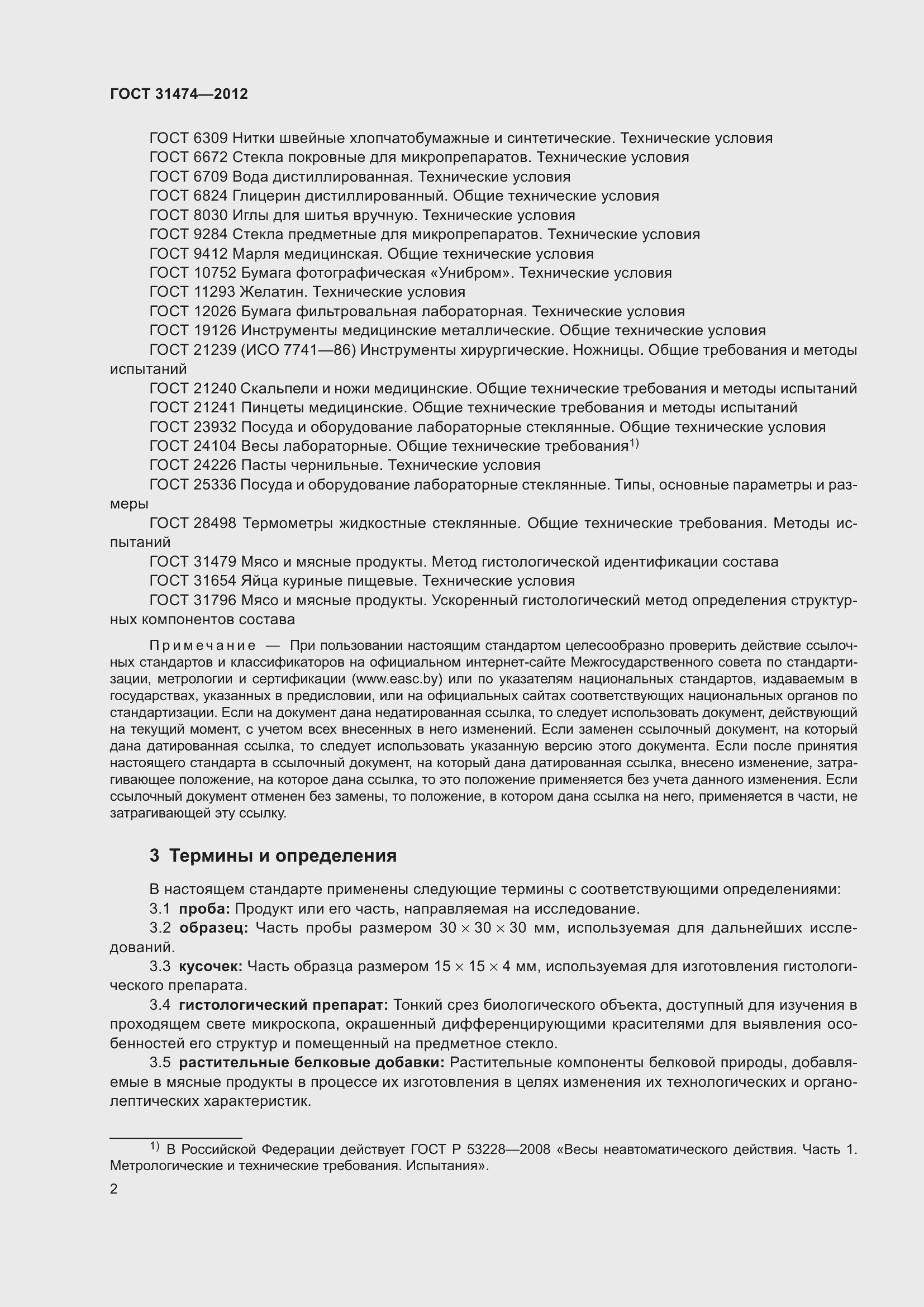 Страница 7 ГОСТ 31474-2012