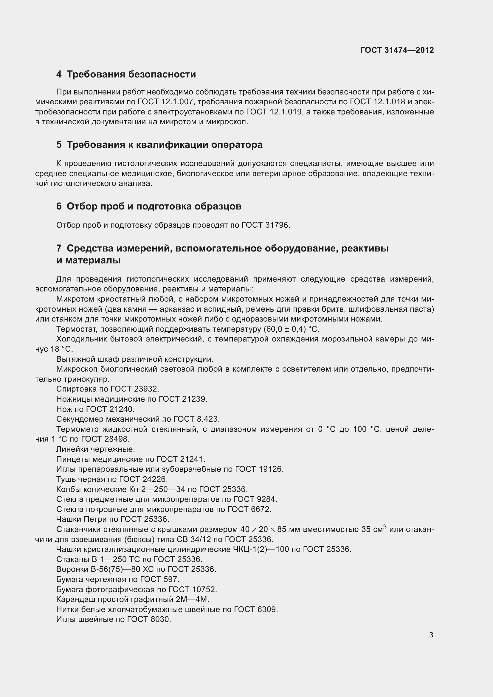 Страница 8 ГОСТ 31474-2012