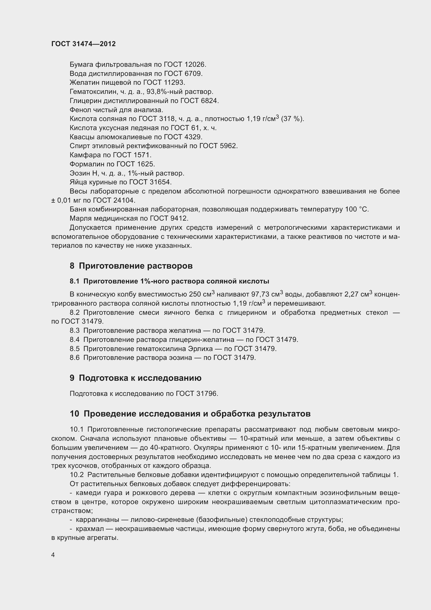 Страница 9 ГОСТ 31474-2012