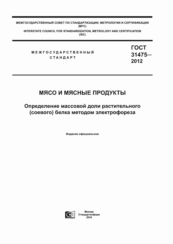 Страница 1 ГОСТ 31475-2012