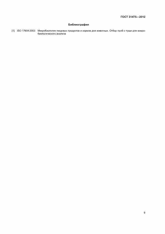 Страница 11 ГОСТ 31475-2012