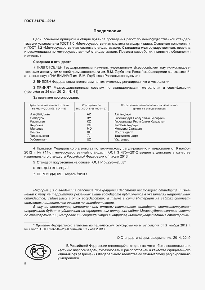 Страница 2 ГОСТ 31475-2012