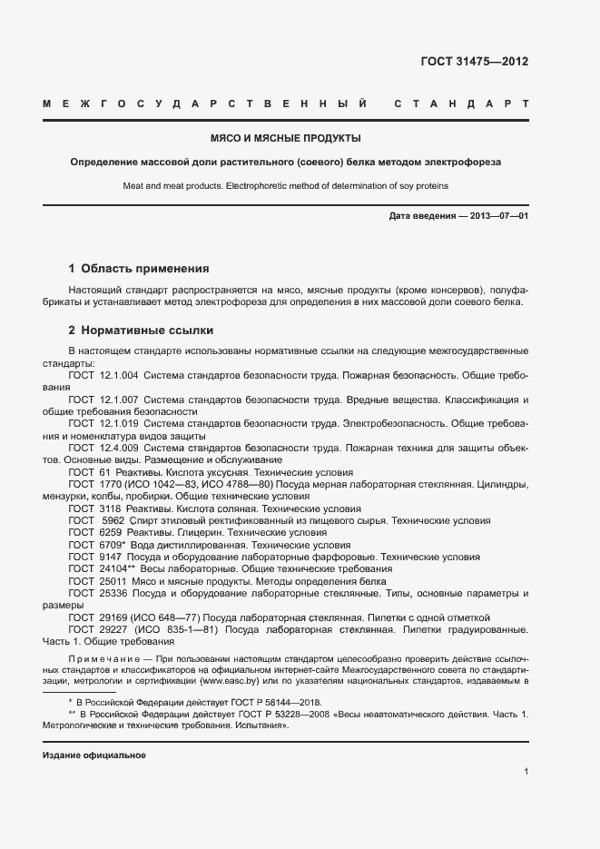 Страница 3 ГОСТ 31475-2012