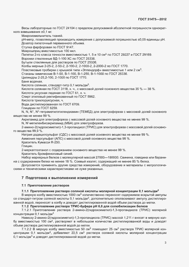 Страница 5 ГОСТ 31475-2012