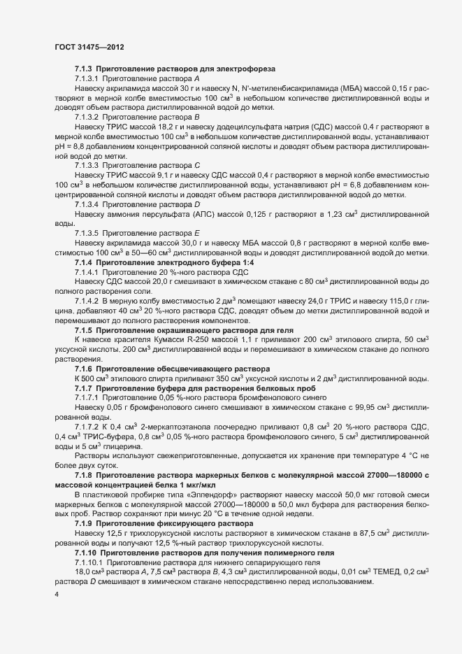 Страница 6 ГОСТ 31475-2012