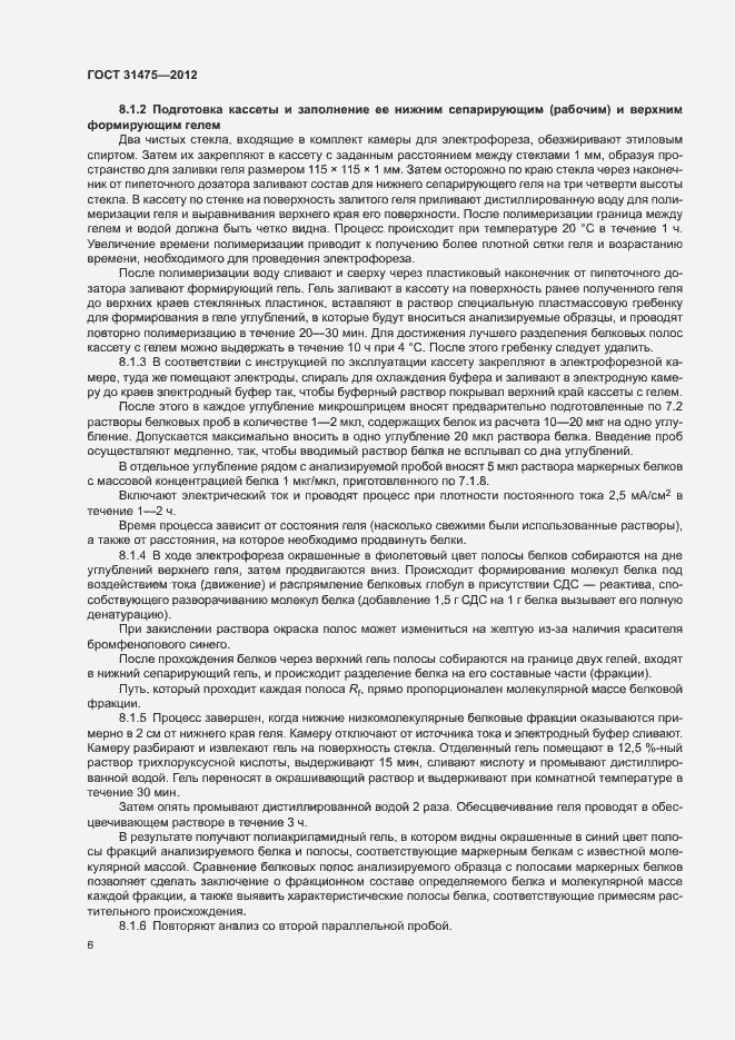 Страница 8 ГОСТ 31475-2012