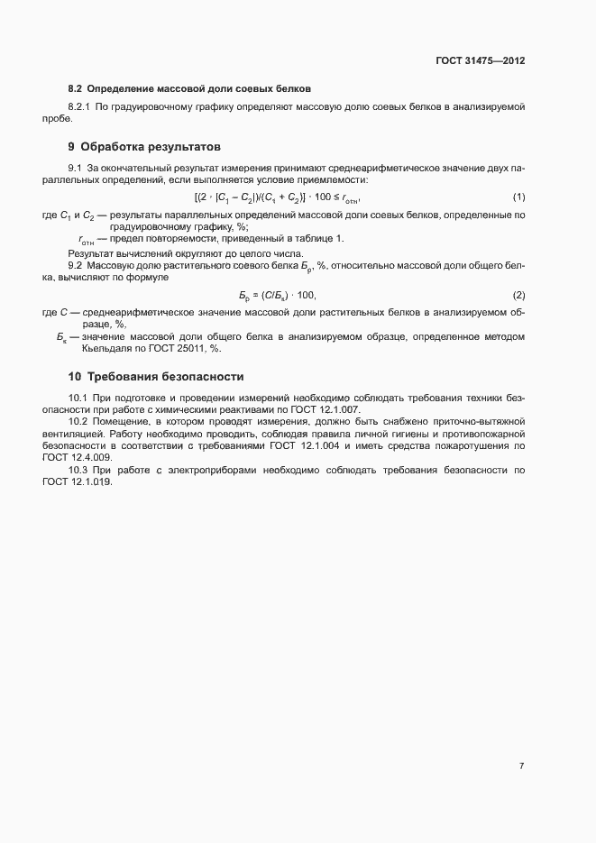 Страница 9 ГОСТ 31475-2012