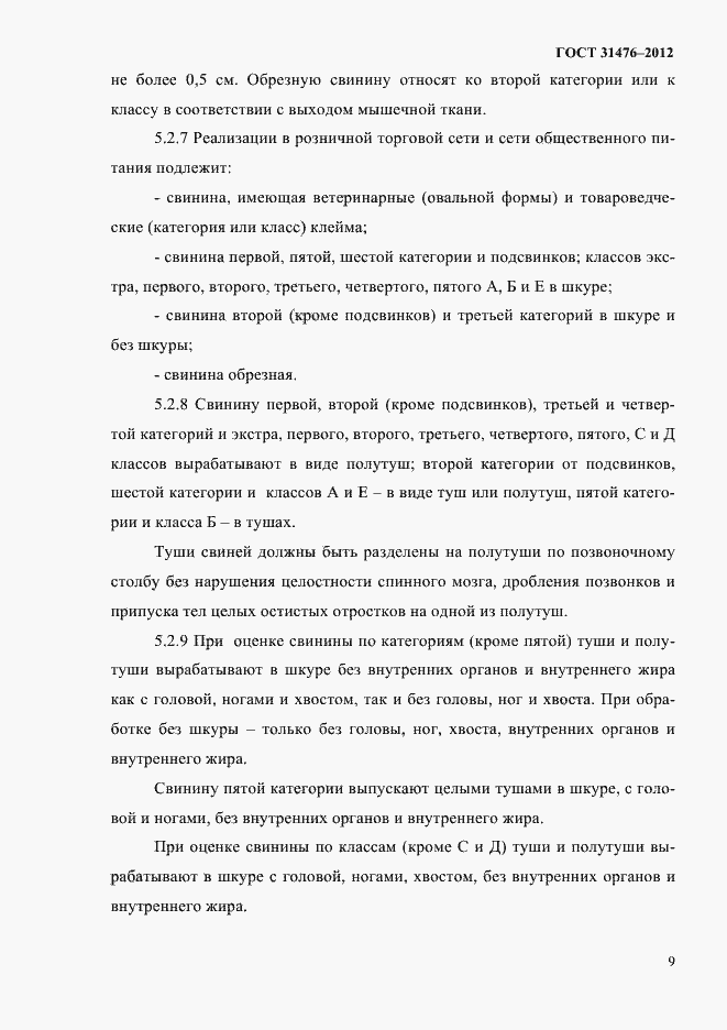 Страница 11 ГОСТ 31476-2012