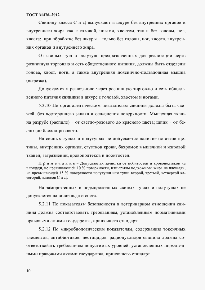 Страница 12 ГОСТ 31476-2012