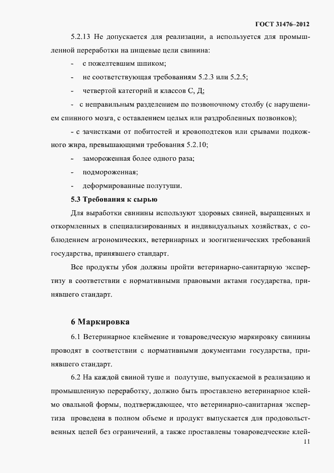 Страница 13 ГОСТ 31476-2012