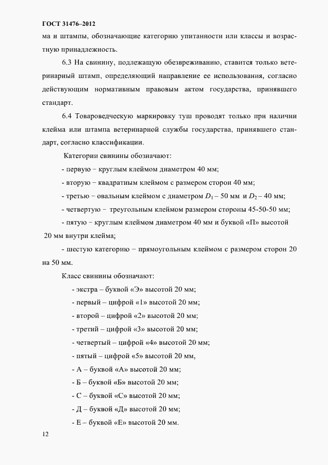 Страница 14 ГОСТ 31476-2012