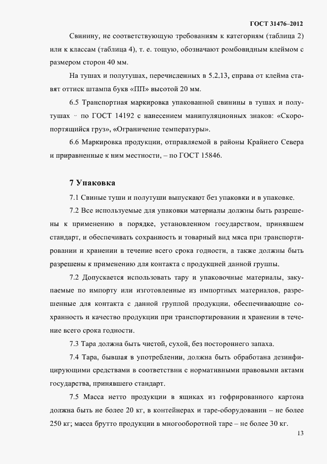 Страница 15 ГОСТ 31476-2012