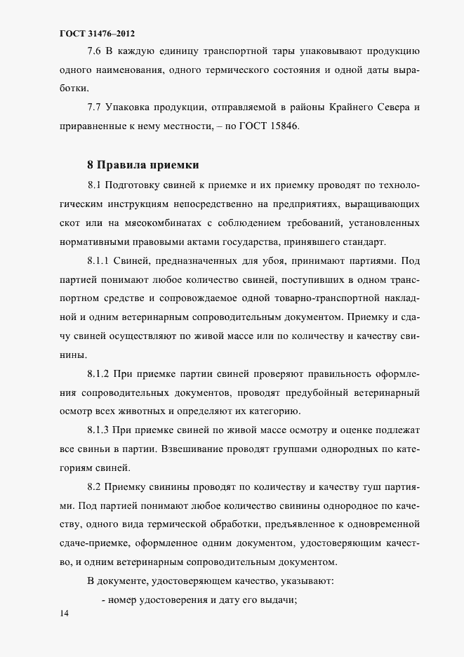 Страница 16 ГОСТ 31476-2012
