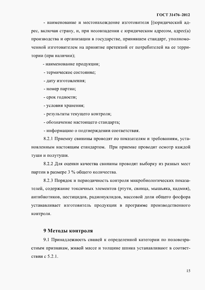 Страница 17 ГОСТ 31476-2012