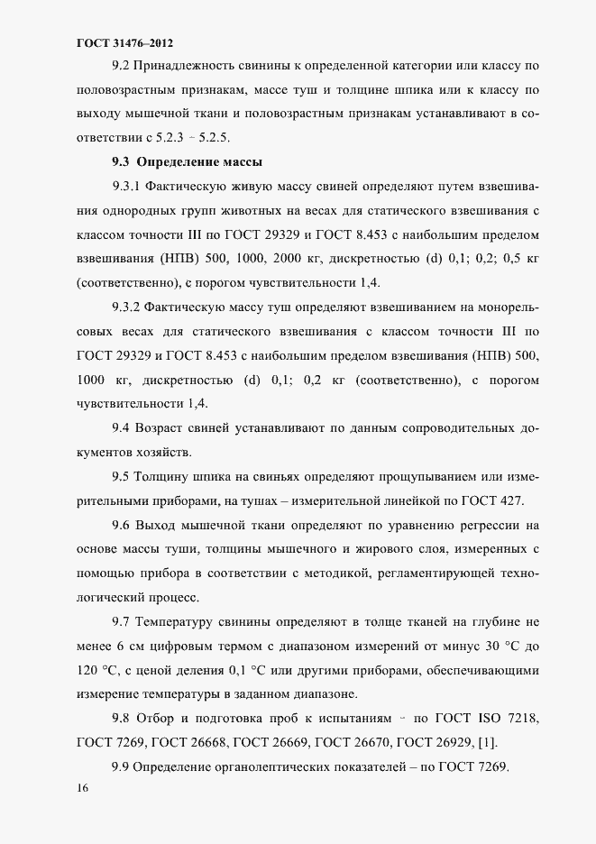 Страница 18 ГОСТ 31476-2012