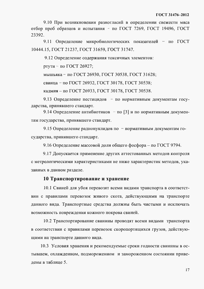Страница 19 ГОСТ 31476-2012